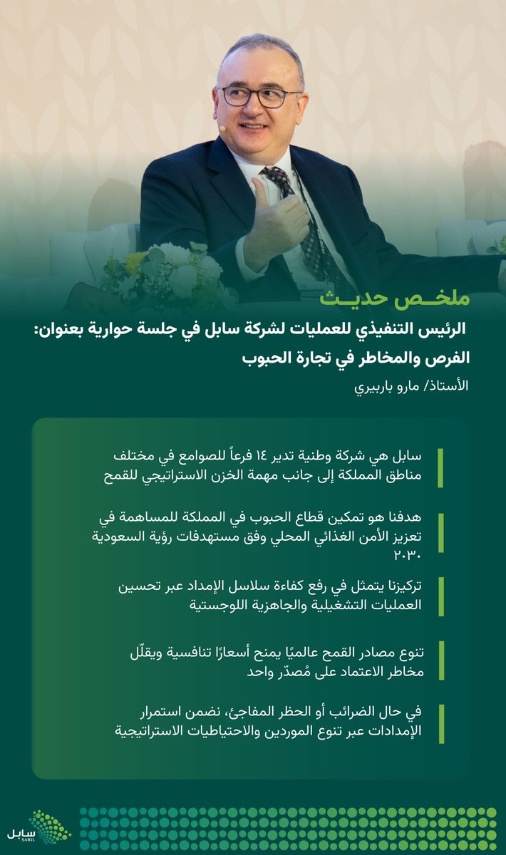 أشار الرئيس التنفيذي للعمليات في سابل الأستاذ مارو باربيري خلال جلسة حوارية في مؤتمر IAOM إلى أن تنوّع مصادر القمح عالميًا يعزّز تنافسية الأسعار وأضاف أن التعامل المدروس مع المخاطر يضمن استمرارية الإمدادات.