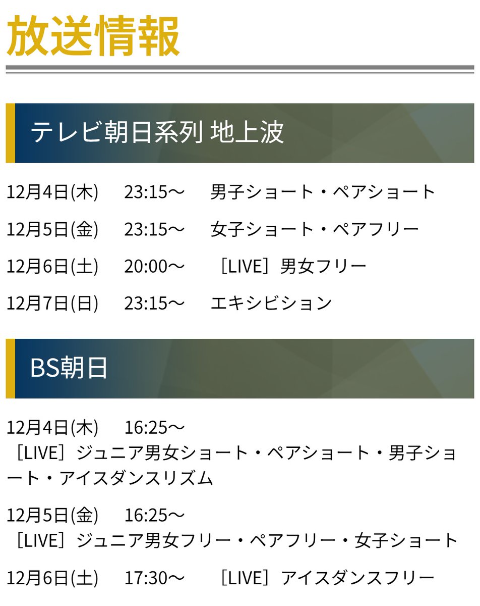 放送情報 | ISU GRAND PRIX OF FIGURE SKATING FINAL NAGOYA AICHI 2025 share.google/QDTOZSojvg5wtW…