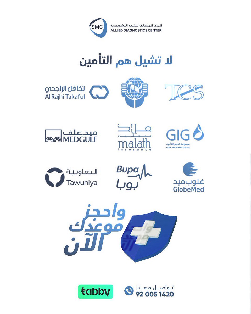 بالتعاون المباشر مع مجموعة من شركات التأمين الكبرى في المملكة نسعى لتوفير خدماتنا لأكبر عدد ممكن من المرضى.
 
احجز موعدك الآن ولا تشيل هم التأمين💙
 
0555281965☎️
📍الرياض, طريق الملك عبد العزيز
 
#المركز_المتحالف_للأشعة_التشخيصية