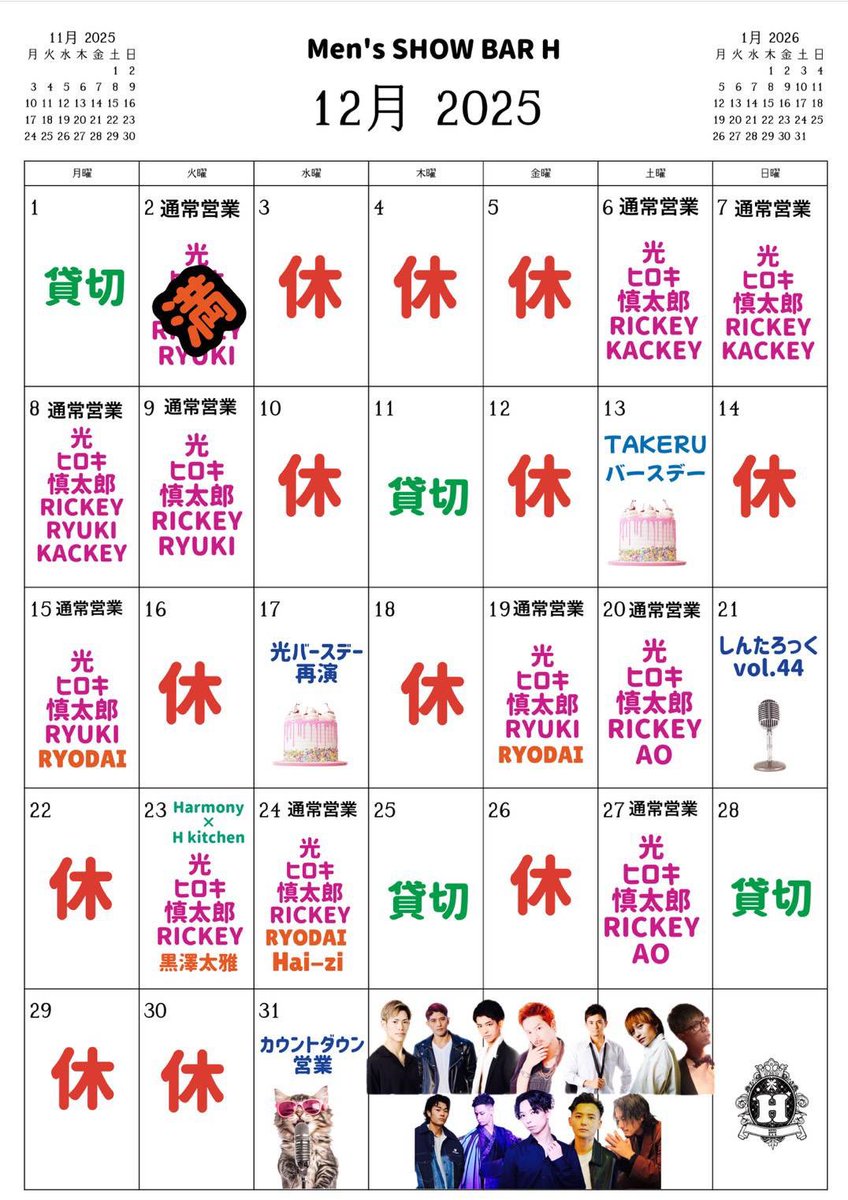 mensshowbarh's tweet photo. 11月もエイチ本当にありがとうございました！！
12月のエイチのスケジュールはこちら！！
2025年もまだまだ楽しんでいきましょう✨✨ https://t.co/wTnUXFAP9x