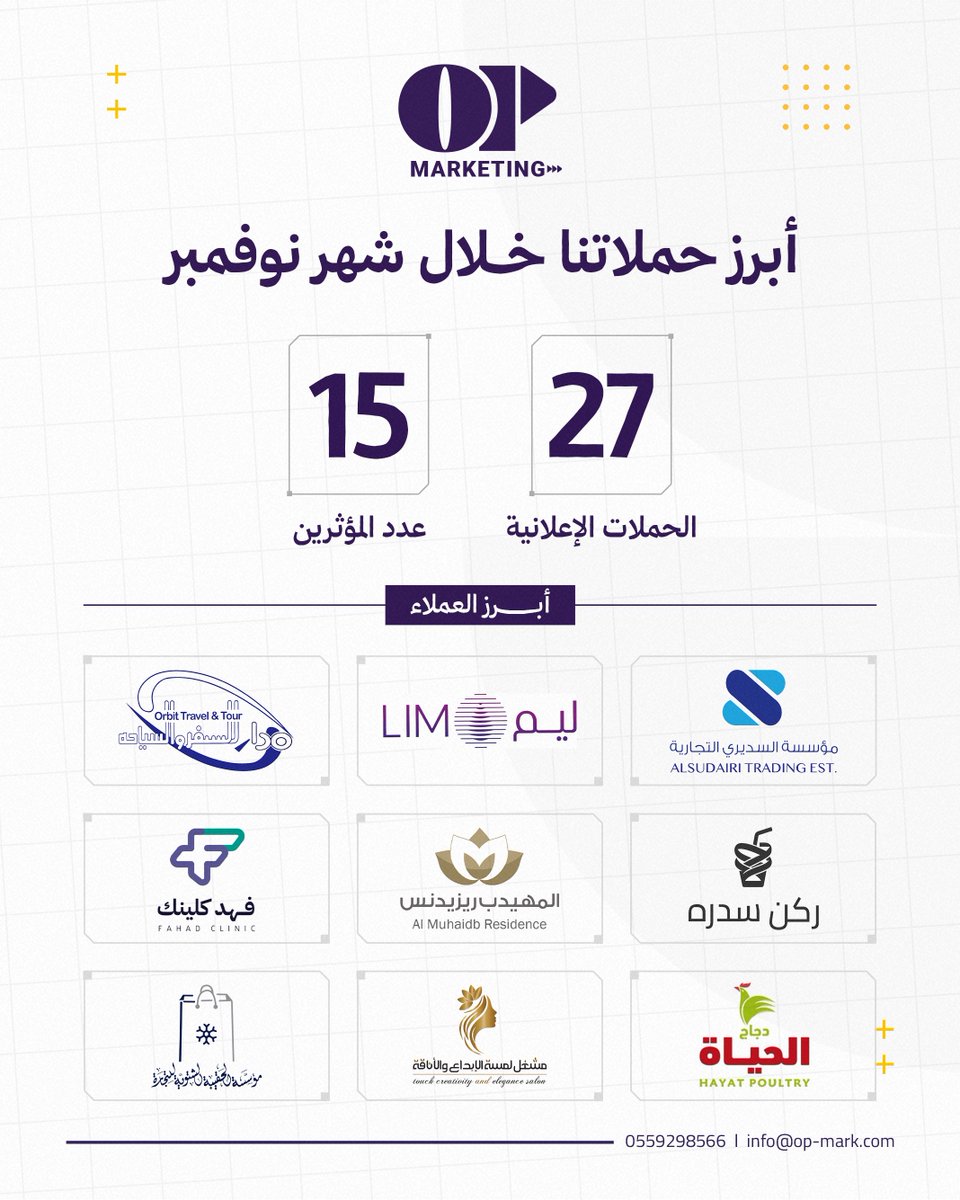 ✨ أبرز حملاتنا في نوفمبر ✨
شركاؤنا هم سر نجاحنا.. وبهم نصنع حملات تسويقية أقوى 🚀

⁦info@op-mark.com⁩ | 0559298566