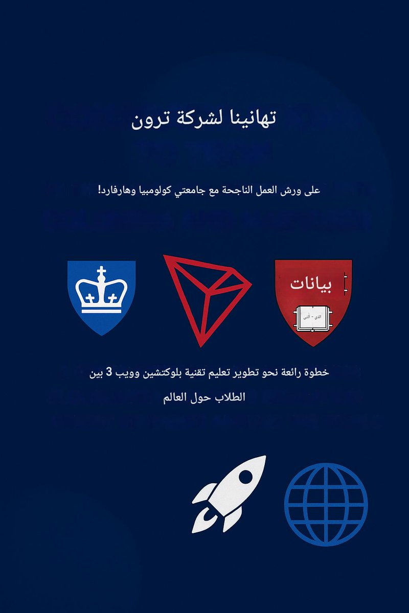 "مبروك لـ TRON على نجاح ورش العمل مع Columbia و Harvard! خطوة رائعة لتعزيز التعليم بالـ Blockchain و Web3 بين الطلاب حول العالم 🚀🌐"
#TRON
#TRONGlobalFriends  #TRON