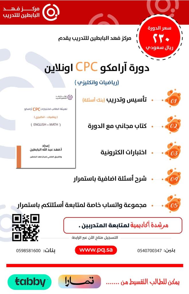 pqsocial's tweet image. 🛑يعلن مركز فهد البابطين عن التسجيل في   #دورة #cpc و  #itc لشركة #أرامكو

✓(رياضيات-انجليزي)

✓تأسيس وتدريب(بنك أسئلة)

✓تبقى مسجلة في موقع لحين الاختبار

✓يمكن التقسيط عبر تمارا وtabby

📌التسجيل متاح على الموقع

👇🏻👇🏻👇🏻

Pq.sa