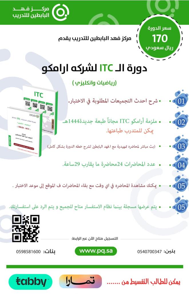 pqsocial's tweet image. 🛑يعلن مركز فهد البابطين عن التسجيل في   #دورة #cpc و  #itc لشركة #أرامكو

✓(رياضيات-انجليزي)

✓تأسيس وتدريب(بنك أسئلة)

✓تبقى مسجلة في موقع لحين الاختبار

✓يمكن التقسيط عبر تمارا وtabby

📌التسجيل متاح على الموقع

👇🏻👇🏻👇🏻

Pq.sa