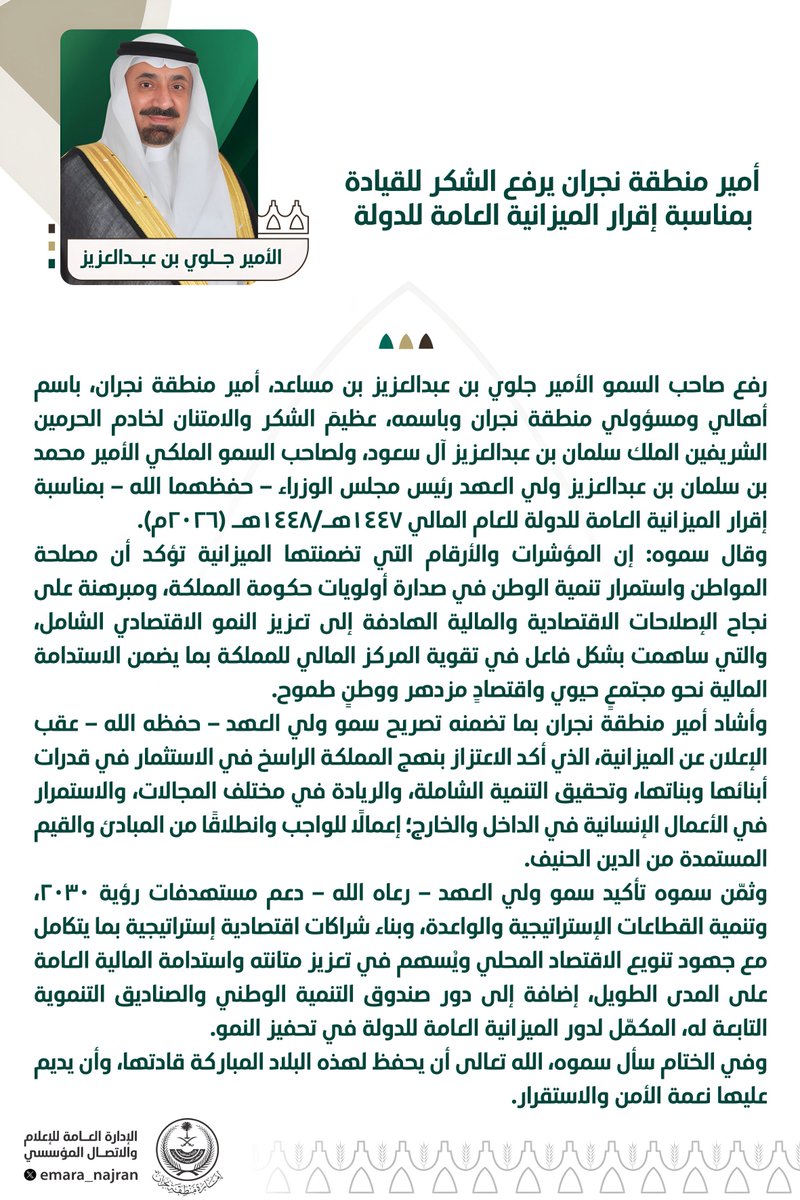 emara_najran's tweet photo. #أمير_نجران يرفع الشكر للقيادة بمناسبة إقرار الميزانية العامة للدولة

#ميزانية_السعودية2026 https://t.co/lazEtktRur