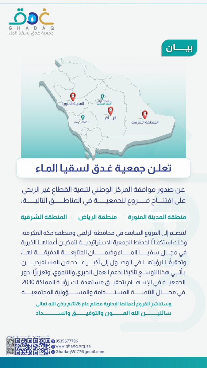 📢 #بيان | 
جمعية غدق تُعلن عن توسعها الاستراتيجي بافتتاح فروع في ثلاث مناطق:
📍منطقة المدينة المنورة
📍منطقة الرياض
📍المنطقة الشرقية
نسأل الله العون والتوفيق والسداد 🌱

#جمعية_غدق_لسقيا_الماء #الرياض #المدينة_المنورة #الشرقية