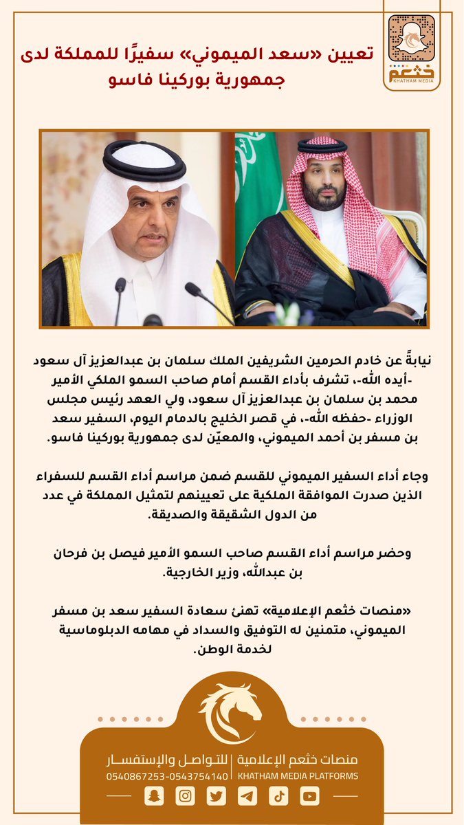 تعيين «سعد الميموني» سفيرًا للمملكة لدى جمهورية بوركينا فاسو