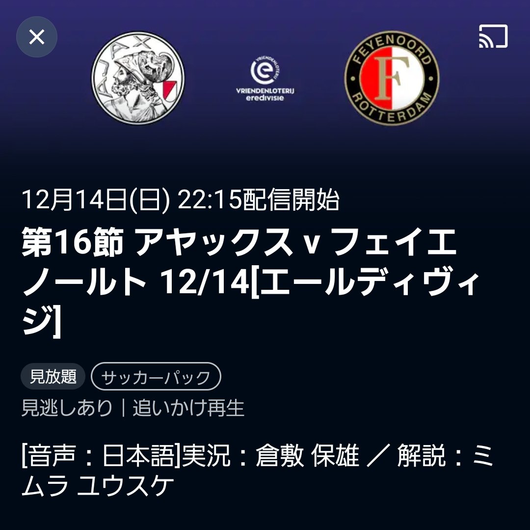 デ・クラシケルでアヤックスファンの倉敷保雄さん、実況が実現。CLのマドリー戦以来かなあ？

解説は倉敷さんのポッドキャストでもお馴染みミムラユウスケさんです。