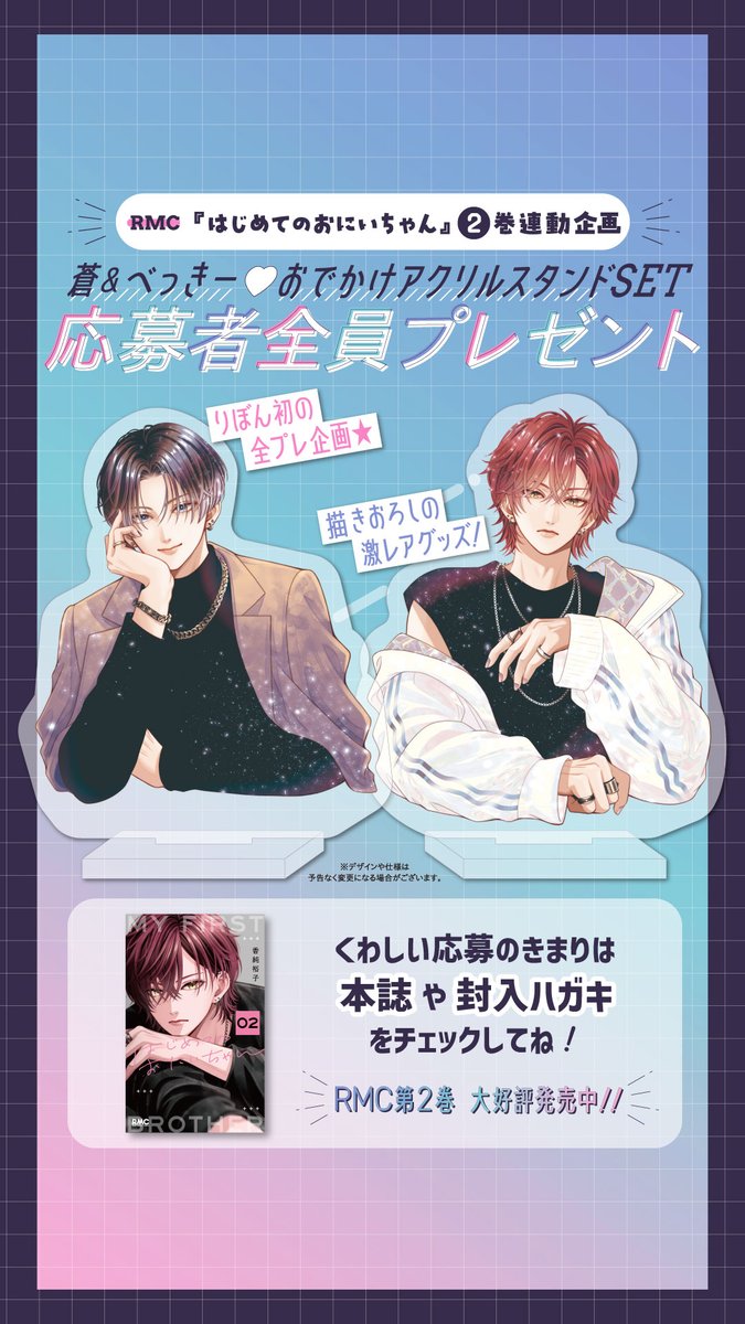 はじめてのおにいちゃん　アクスタ　当選者　りぼん 🎀りぼん5月号発売中🎀 はじおに14話載せていただいています。 今回は