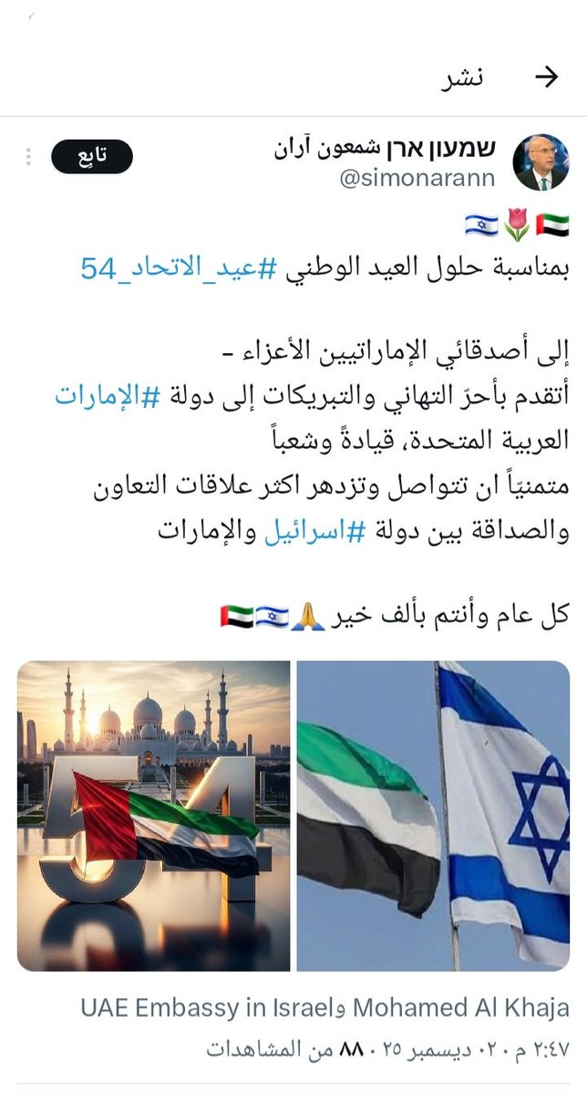 Assarim12's tweet image. المحلل الاسرائيلي بهيئة البث الاسرائيلية شمعون اران يهنئ الامارات قيادة وشعبا بيوم اتحادها ويهنئ أصدقاءه الاماراتيين الاعزاء كما وصفهم متمنيا استمرار التعاون والصداقة بين البلدين