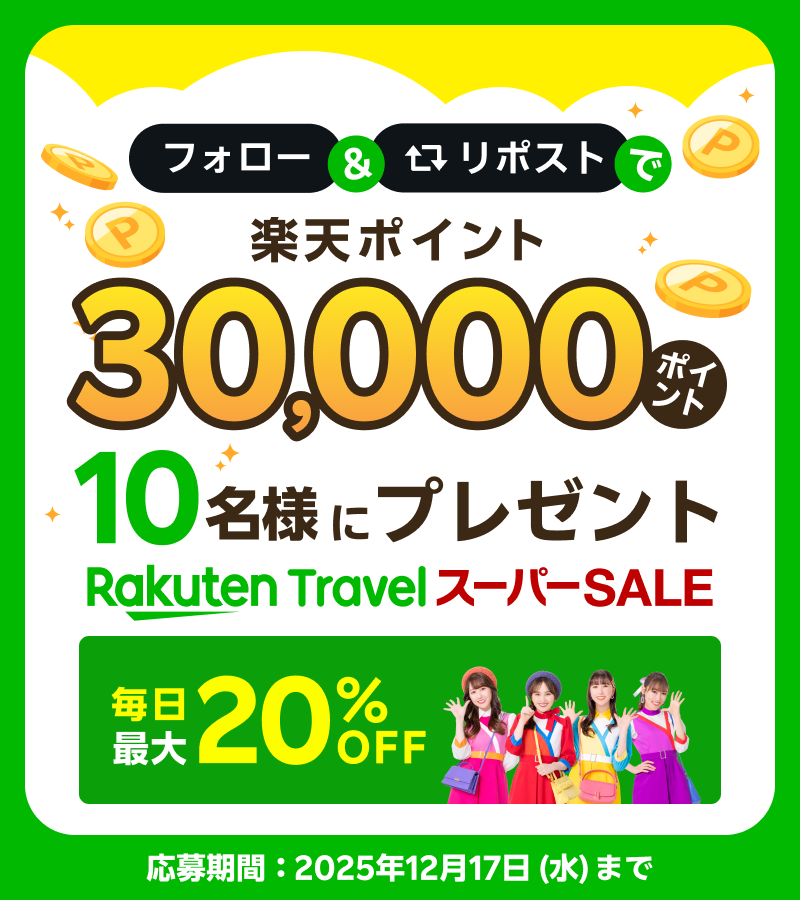 RakutenTravelJP's tweet image. 楽天トラベルスーパーSALE 開催記念🎉

　 ＼＼＼　 \ 　/ 　／／／
💚30,000ポイントが10名様に当たる💚
 　／／／　 /　 \　 ＼＼＼

応募の方法は
1️⃣ @RakutenTravelJP をフォロー
2️⃣ このポストをリポスト

#楽天トラベルスーパーSALE をつけて、この冬に行きたい旅行先をコメントで教えてね☃️👇