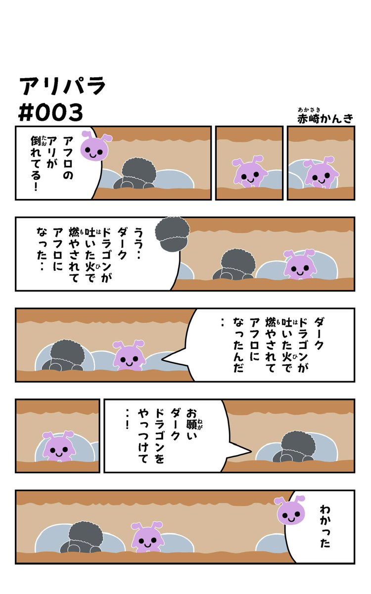 おはようございます!😆
アリパラ#003#004を描きました!🐜✨
↓アリパラまとめ
https://t.co/KYuwn6S0lz
#アリパラ
#イラスト好きさんと繋がりたい
#漫画
#アフロ