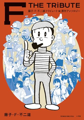 50%Offセール】（12/4まで） 『藤子・F・不二雄トリビュート＆原作