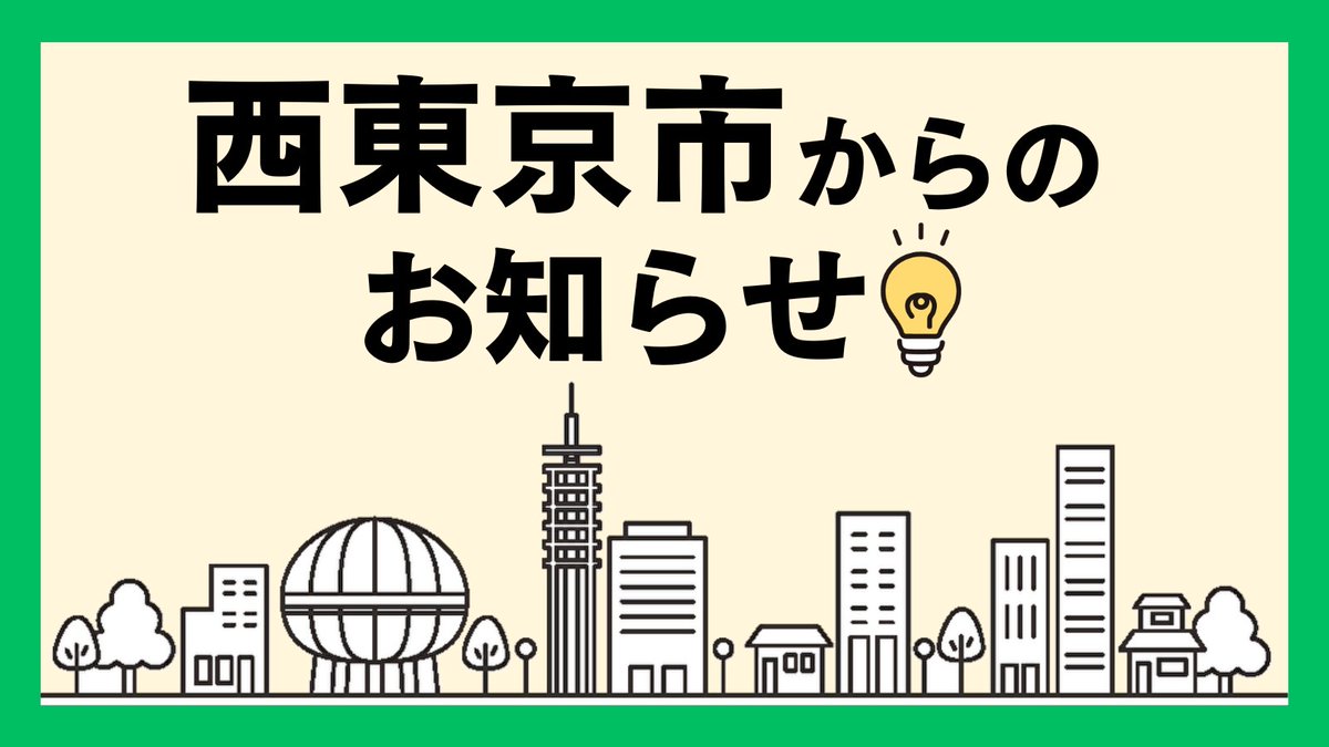 ＼#教育相談 のオンライン受付開始！／
教育相談センターでは電話予約に加え、12月1日からオンラインでも相談の申込が可能となりました。
不登校（園）、学業不振、心身の発達など、幼児から高校生年齢の子どもについてのご相談に臨床心理士などが応じます。
#西東京市
▼申込
logoform.jp/form/AAZE/1269…