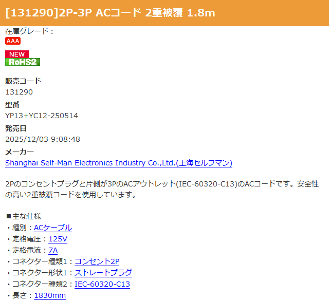 wakwak_akizuki's tweet image. 2P-3P ACコード 2重被覆 1.8m
#秋月電子 akizukidenshi.com/catalog/g/g131…
2Pのコンセントプラグと片側が3PのACアウトレット(IEC-60320-C13)のACコードです。安全性の高い2重被覆コードを