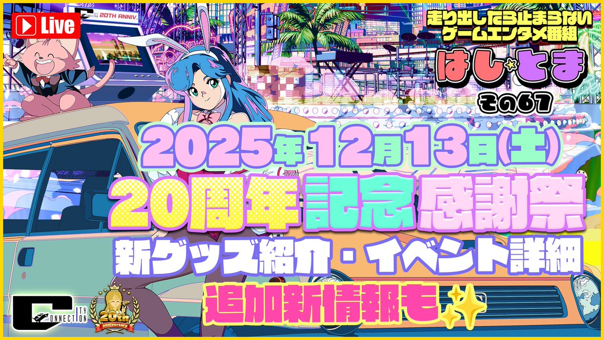 【志貫 出演情報】
12/13 開催✨「20周年感謝祭」のお知らせ🚗🎈追加新情報有📢

イベントや「#忍者じゃじゃ丸くん 40周年記念ぬいぐるみ」や20周年グッズ販売もあります！
一緒に予習しましょう☺️

🗓️ 12月3日(水)
⏰21:00～(通知ON🙆🏼‍♀️🔔) 
youtube.com/live/0o21hLuAg…
ぜひご覧くださいませ🐸
#はしとま