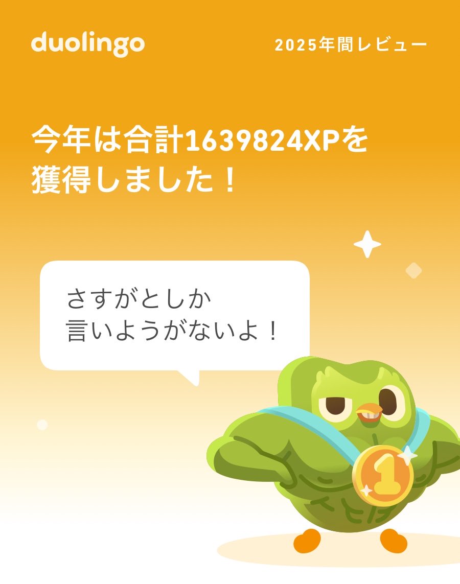 2025年のDuolingoの学習記録が出たよ！ #Duolingo365