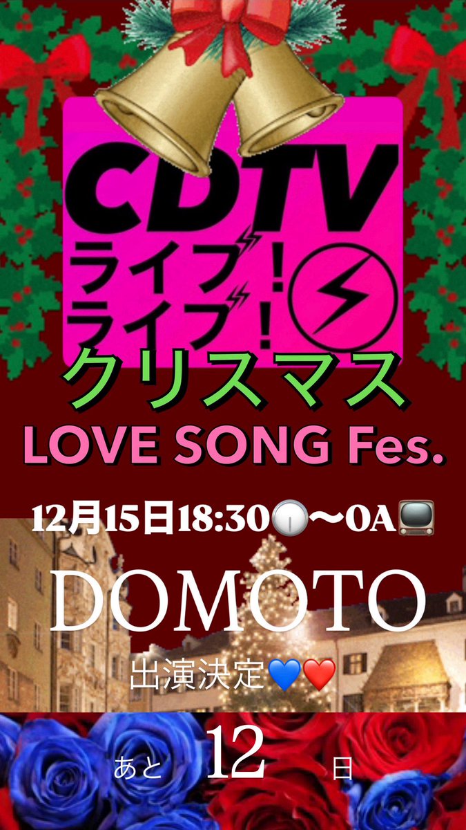 TKA24451id's tweet image. 12月15日18:30🕡〜OA📺
「#CDTV ライブ！ライブ！」に #DOMOTO  出演決定💙❤️😆😆