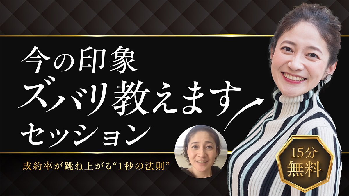 MakiVIPDesigner's tweet image. ＼ 最初の1秒で、運命を変える／
第一印象が変わると、
売上も、人間関係も、選ばれ方も
“あなたの未来”が書き換えられる。

原因は、たった1秒の「空気」。
言葉より先に、人は
“存在そのもの”を受け取っている。

その1秒で損しているポイントを
15分で丸裸にするのが…