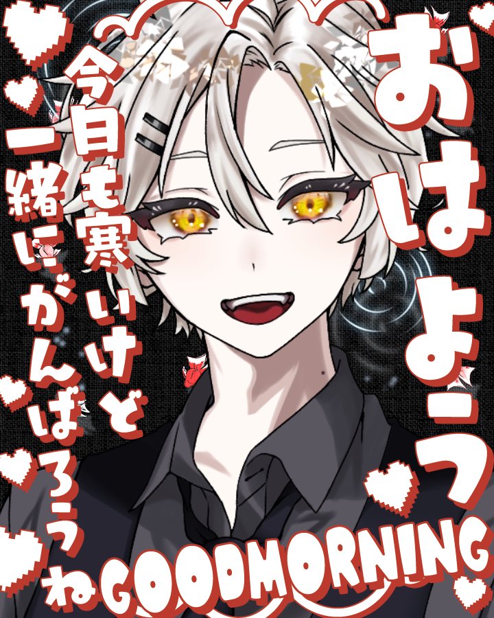 #おはようVライバー 
おはよー！

もう朝寒すぎて布団から出たくない、、けど大学向かう僕偉い👏😭
今週折り返し地点ゆる〜くがんばってこ！

そして昨日は初配信ありがとうございました！
今日は21時くらいからやるぞ〜！

#IRIAMライバーさんと繋がりたい