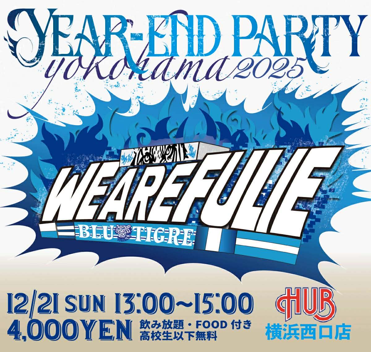 いつも共に応援していただきありがとうございます。

BLUTIGREでは2025シーズン納会をHUB横浜西口店にて下記の要領で開催します。
参加条件は横浜FCが好きなら誰でも🆗
今年を振り返りつつ、飲んで🍻、歌って📢、来たるシーズンに向けみんなで語らいましょう❗
(続く)