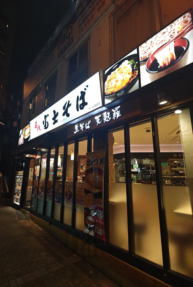 #路麺 #立ち食いそば
名代富士そば　市ヶ谷五番町店

肉骨茶そば

復活の肉骨茶‼️2025年12月のみの復活です🔥
相変わらず胡椒とニンニクの効いた動物性出汁スープ⚡
沢山の豚バラ肉に葱🐷
ツユに負けないストロング蕎麦♪
コレコレ⁉️これが食べたかったんです😭
バチクソ美味し😋😋😋
ご馳走様です🙏