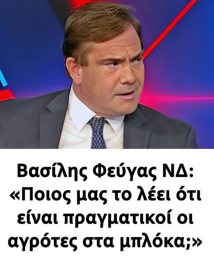 Και τα τρακτέρ τι είναι ρε μάστορα;
Playmobil??? 🖐️🖐️🖐️🤡🤡🤡