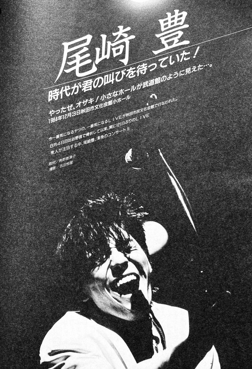 今日は何の日】 尾崎豊 FIRST LIVE CONCERT TOUR ① 秋田市文化会館 小