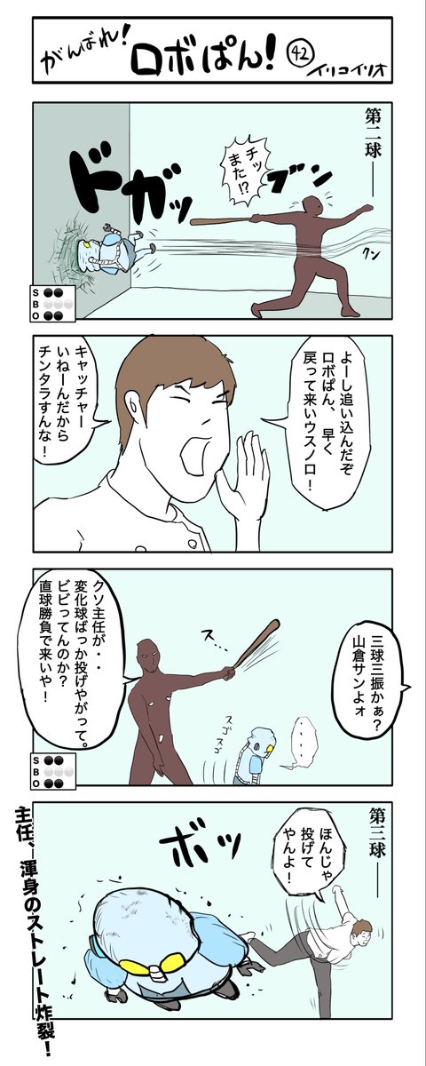 がんばれ!ロボぱん!  42
#4コマ漫画 