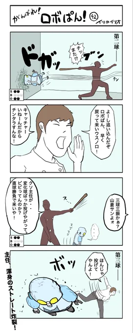がんばれ!ロボぱん!  42
#4コマ漫画 