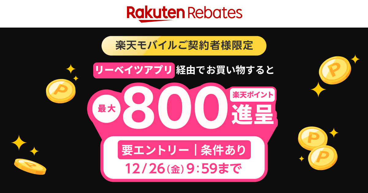 🌟 #楽天モバイル 最強感謝祭🌟

#リーベイツアプリ を経由でお買い物すると
◤最大800ポイント進呈◢　条件あり

꒰ 12月26日(金)9:59まで ꒱

詳細＆エントリーはこちら↓↓
lnky.jp/fhiHbZQ
