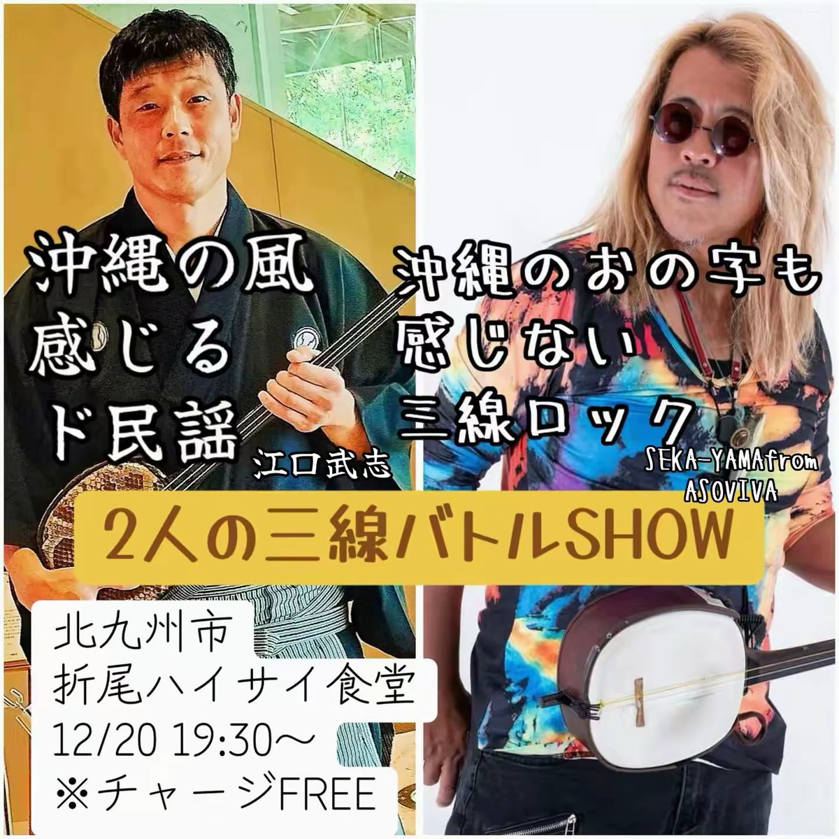 SEKA-YAMA12/27第12回東京三線チャンプルーin渋谷モンステラ