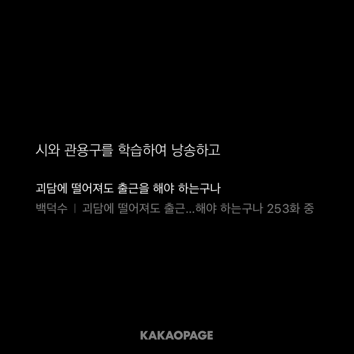 오랜만에 밀린 괴출 깠는데(252ㅇㅈㄹ)걍 깔~깔 웃었네