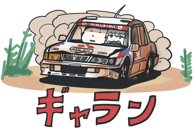 シロコとギャラン