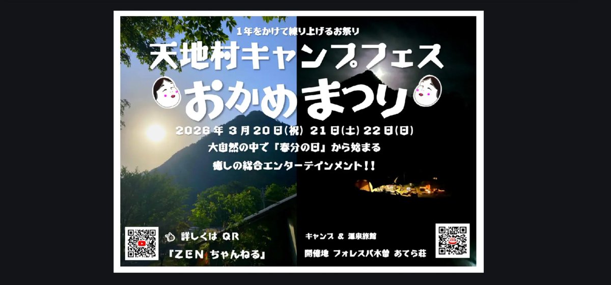 ZxN1979's tweet photo. 2026年3月20日～22日
天地村キャンプフェス
『おかめまつり』 
長野県大桑村 
フォレスパ木曽あてら荘
春の訪れをお祝いするお祭り
遊びに来てね🎄⛺🎄🚙
https://t.co/Il5Gi4BFLu

#キャンプ好き https://t.co/Gi3s0tHhhQ
