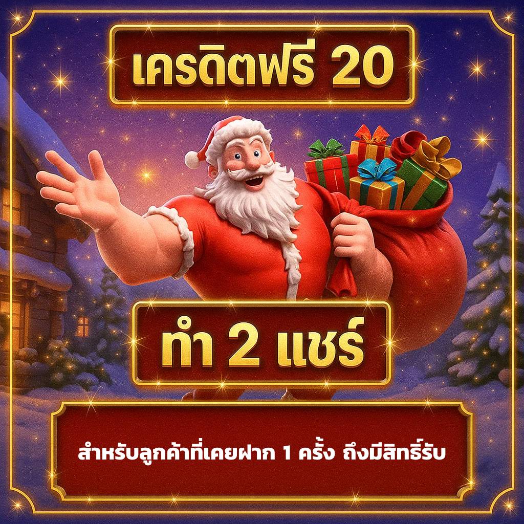rumruay365's tweet photo. #เครดิตฟรีล่าสุด 
✅ติดต่อรับ https://t.co/SuvER7P9Cg
🆓ทำ 2 แชร์ 🚨 (ทำกิจกรรม)
📌เคยฝาก 1 ครั้ง รับได้เลย

🎁กิจกรรมฝากสะสมรับปีใหม่ ��
✅ วิธีรับ
เข้าเมนู กิจกรรม > คูปอง
ฝากสะสมกันให้ครบ แล้วไปรับคูปองฟรีกันเลย! 🎄

#��ล็อต #ร่ำรวย365แจกจริง https://t.co/v48ev9Z01l