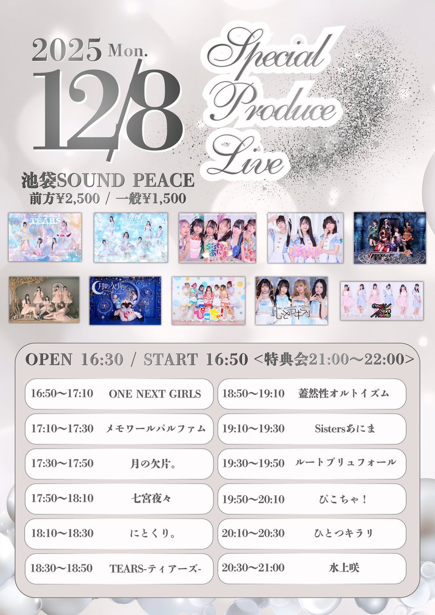 ✨️出演情報✨️

12/8(月)
『Special ProduceLive』

🤍池袋 SOUND PEACE🤍

OPEN16:30 / START16:50
前方2500円 / 一般1500円 / 当日券➕500円

🎫ticketdive.com/event/SP1208
※12/3 22:00~

🎤18:10-18:30
📸21:00-22:00(終演後)

#にとくり1208