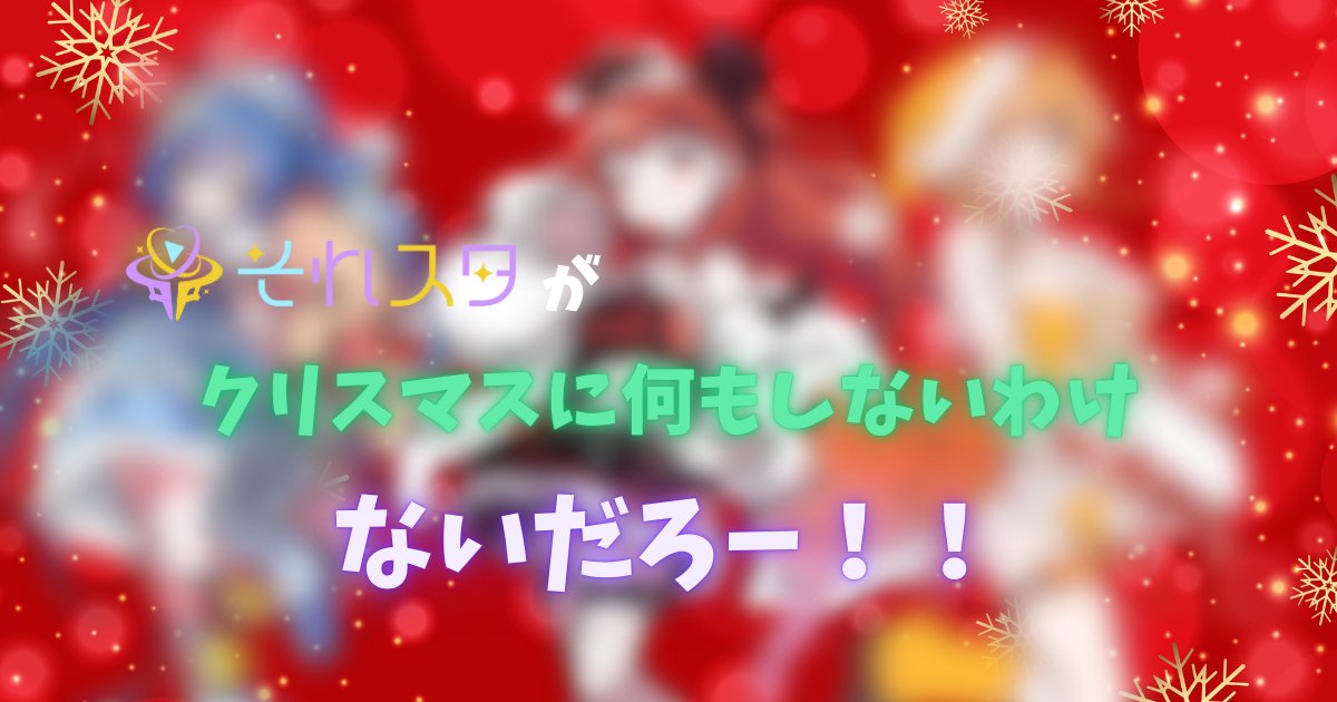 クリスマス……🎄🎅 なになに？！👀