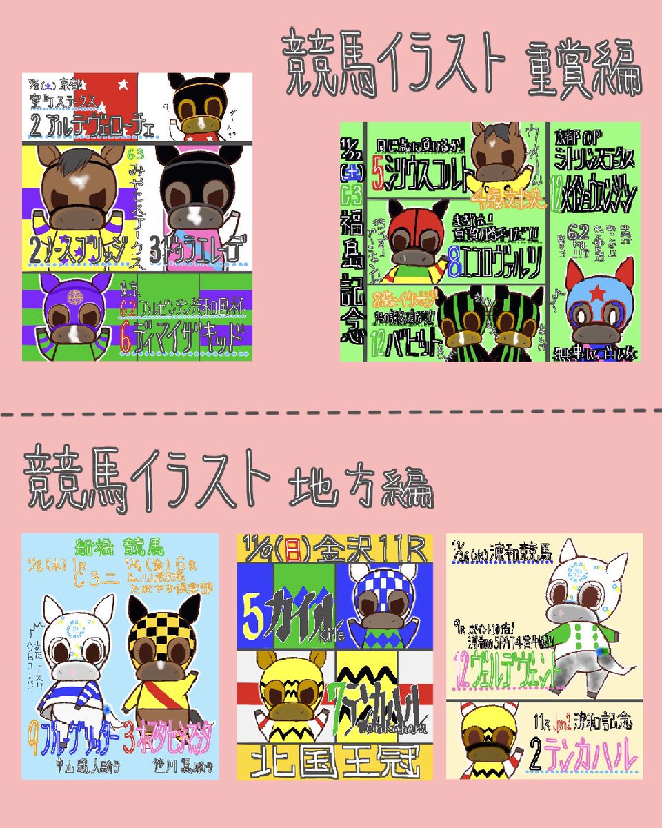 ようやっとまとめた
#今月描いた絵を晒そう 

見事に競馬のみ
他にも描きたかったねー