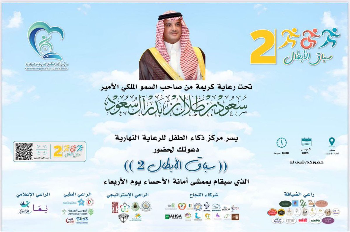 hemmanews1's tweet photo. . الشريك الاعلامي*فعالية "سباق الأبطال 2"* 
✌️✌️تحت رعاية صاحب السمو الملكي الأمير سعود بن طلال بن بدر آل سعود.
👈الموعد: غدا الأربعاء، 3 ديسمبر 2025، الساعة 8:00 صباحاً.
👈المكان: ممشى أمانة الأحساء.
✌️✌️الشركاء: يشارك في رعاية الفعالية عدة جهات منها الموسى الصحية، ونما، وعمر تمام.      

🗓️ الموعد: الأربعاء 3 ديسمبر 2025
📍 ممشى أمانة الأحساء"الجميع@ChildIntellige1.  @HRSD_SA.   @n_dwiel 

صحيفة #همة #نيوز