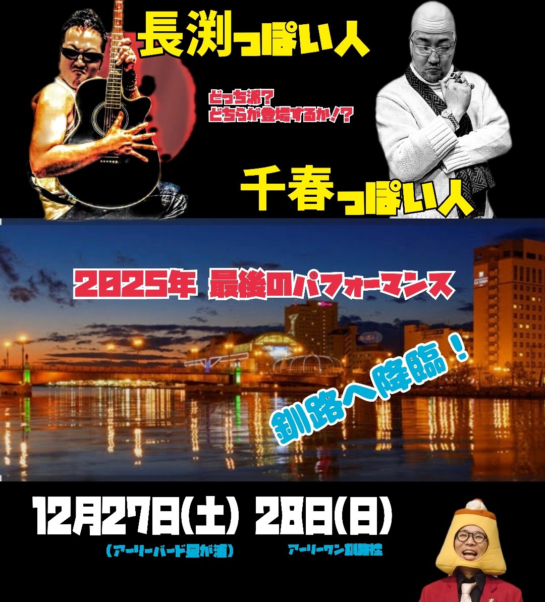 【12月ライブ情報✨】#リポスト
ここで共に笑おうよ🤗
500円で愉快なアットホームライブ🤣ここにしかない笑いと #芸人😆
都合の良い日に来て下さい❗
#カフェ もあり楽しいひと時を🤗
#北海道 #札幌 #お笑い #新千歳空港
#天気 #マルセイコーヒー
#長渕っぽい人 #商工会議所
#イベント #雪まつり #冬