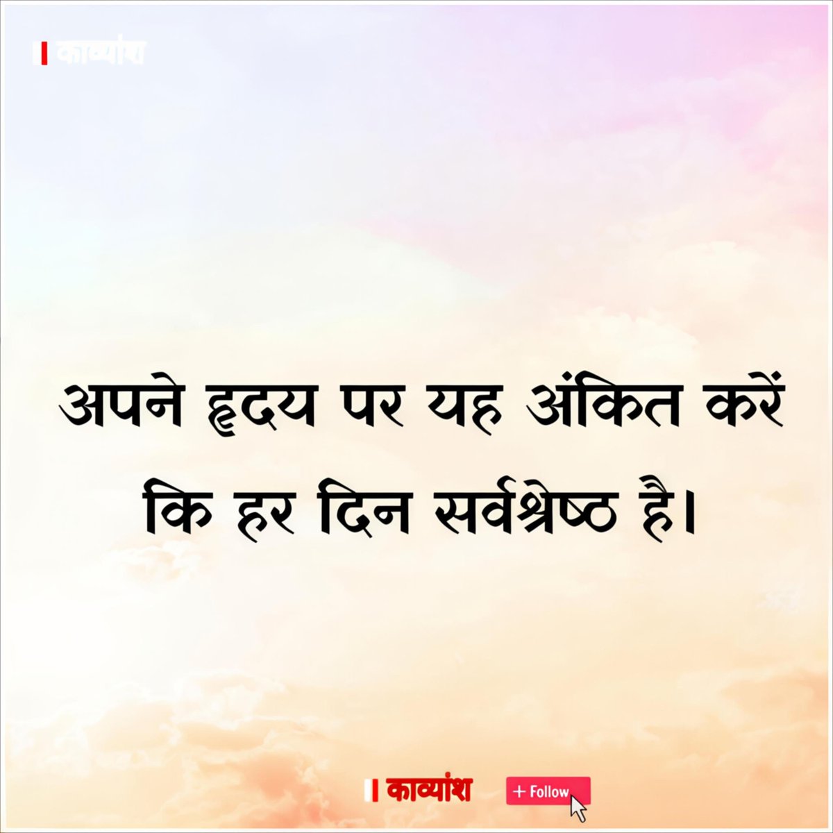 kavy_ansh_'s tweet image. अपने हृदय पर यह अंकित करें कि हर दिन सर्वश्रेष्ठ है..!!✨✨