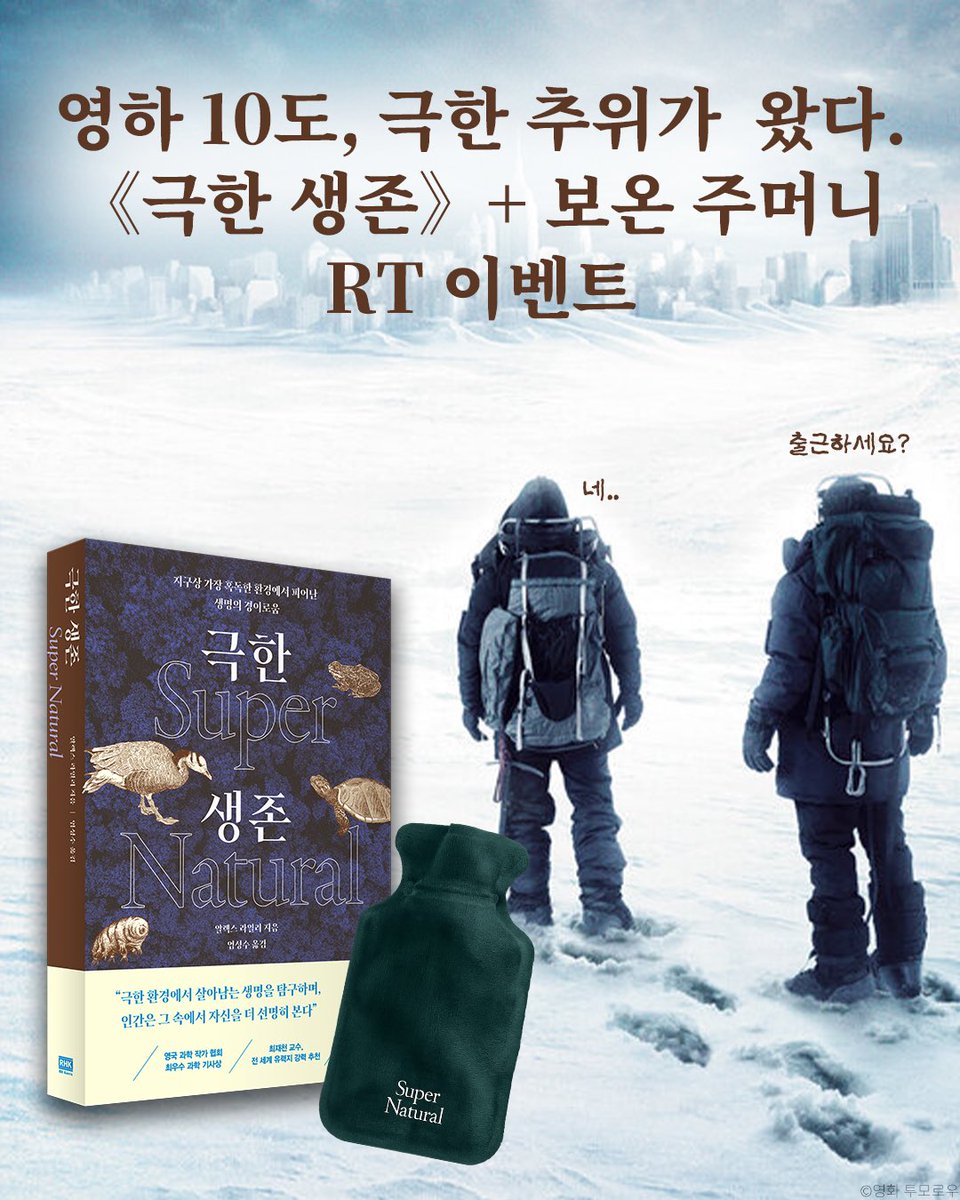 rhkorea_books's tweet photo. 🧊RT 이벤트

영하 10도, 극한 추위가 왔다.
극한 추위 👉 극한 생존

영하권이 되어도 살아가야 하니까...
든든한 이벤트를 준비했습니다!

RT 해 주신 분들 중 3분께
《극한 생존》과 보온 주머니를 선물해 드립니다!

"생존의 한계를 넘어, 생명의 경이가 펼쳐진다"

★ 최재천 교수 강력 추천!
★ 영국 과학작가협회 최우수 기사상

*이벤트 기간: 12/3(수)~12/9(화) 
*당첨 안내: 12/10(수) 개별 DM