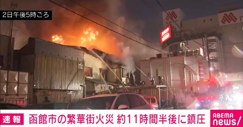 ニュース速報】 函館市繁華街の火災 ほぼ鎮圧 きのう午後3時前、函館市