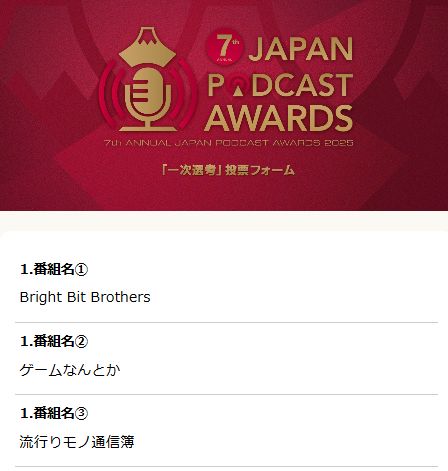 Cl4pTap's tweet photo. 投票しました！ 
① Bright Bit Brothers #BBブロス
② ゲームなんとか #ゲームなんとか 
③ 流行りモノ通信簿 #ハヤツウ
大好きな番組がいつまでもいつまでも続きますように
#PODCASTAWARDS
 #ポッドキャストアワード https://t.co/oJp2BMZkgY