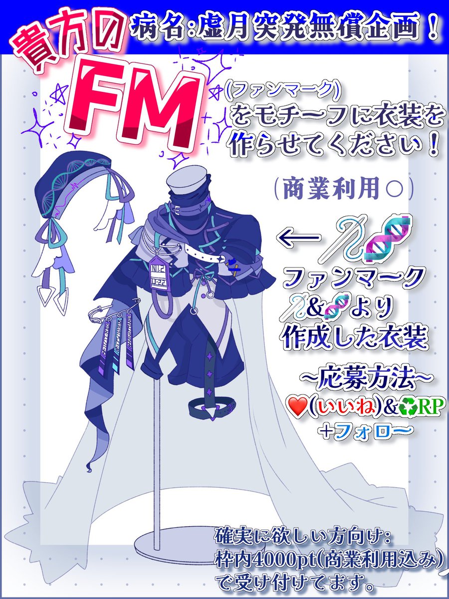 🧬【 #無償企画 】🧬

無償企画第4弾！
活動者様が嬉しい！
FMを衣装にしよう企画です！

前参加した人も是非お気軽にご参加ください…！

参加方法…病名:虚月のXフォロー、このツイートの♻️＆💙
当選人数…2〜3名（抽選）
締切…気まぐれ(恐らく一週間程度)

  #イラスト無償企画
