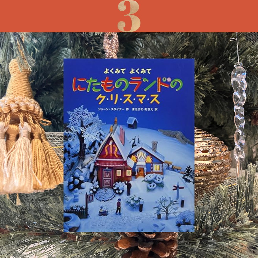🎄クリスマスまであと22日🎄 『にたものランドのクリスマス』 ここは