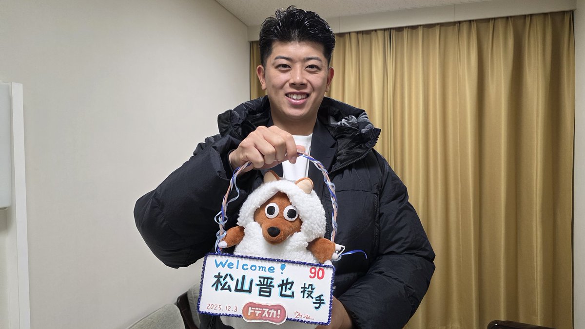 🎁応募はコチラ🎁
#松山晋也 投手の【サイン入りボール】を6名様にプレゼント⚾

🍎応募方法
❶このアカウントをフォロー
❷この投稿をリポスト

🍎締切
12月5日(金) 23:59

🍎抽選結果
当選者にはDMにてご連絡します！
日本国内にお住まいの方限定となります🙇

#メーテレ #ドデスカ #dragons