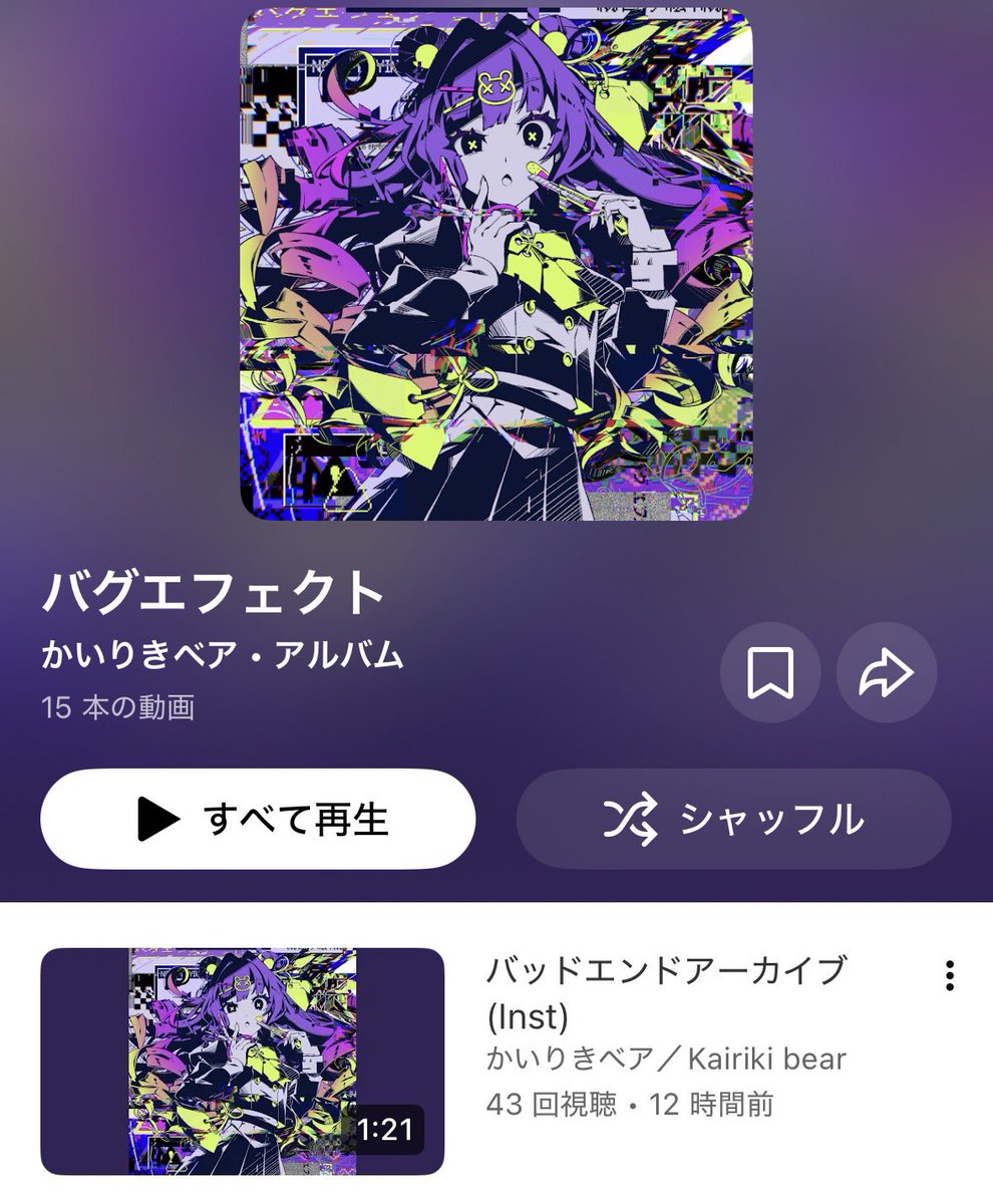 ついにバグエフェクトがかいりきベアさんの公式YouTubeでリリースされ