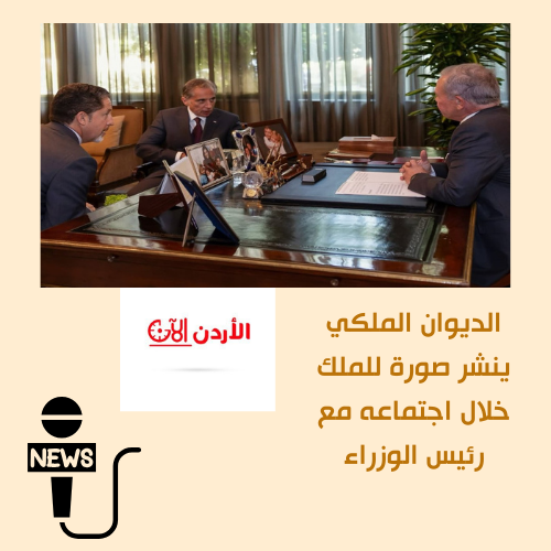 صورة واحدة… لكنها تختصر الكثير
نشر #الديوان الملكي الهاشمي صورة لاجتماع جلالة الملك عبدالله الثاني مع رئيس الوزراء جعفر حسان وبحضور مدير مكتب جلالته علاء البطاينة في مشهد يؤكّد المتابعة المستمرة لأدق الملفات والعمل المتواصل داخل قلب #الأردن 🇯🇴